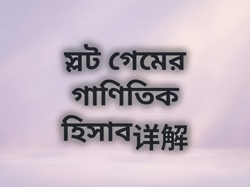স্লট গেমের গাণিতিক হিসাব