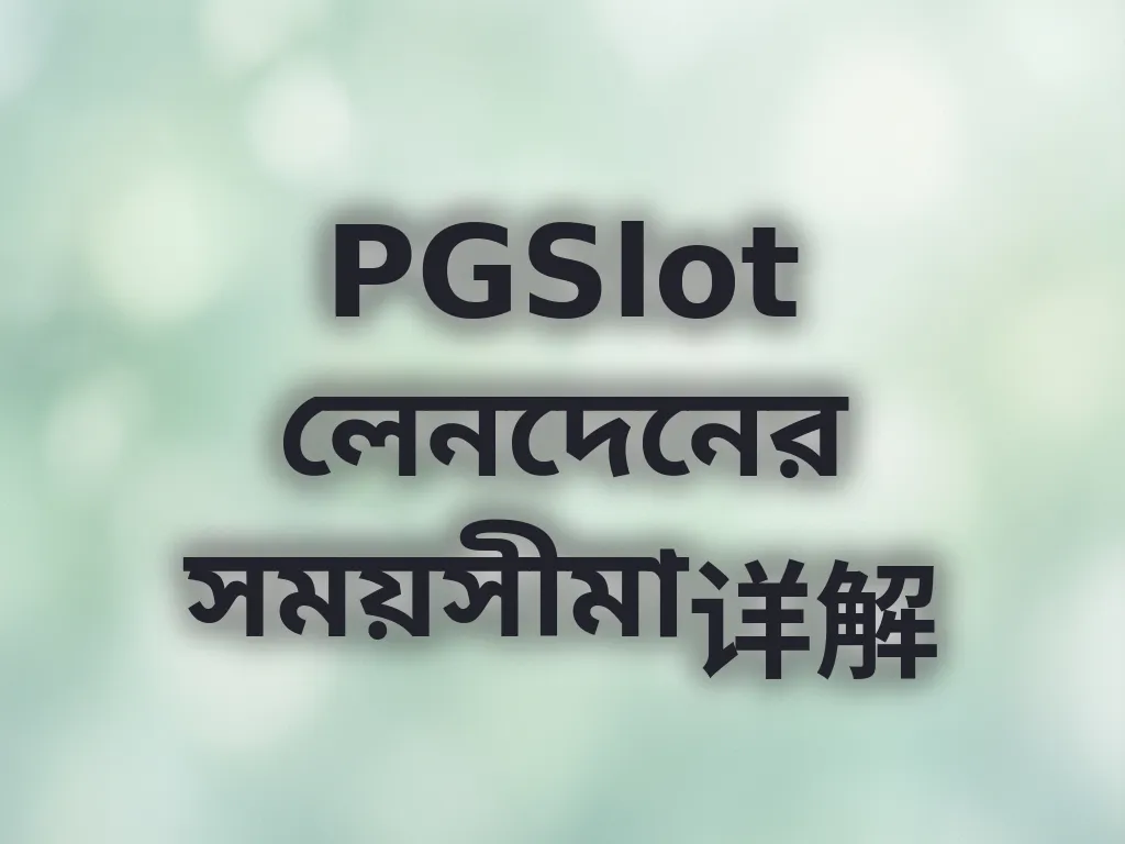 লেনদেনের সময়সীমা